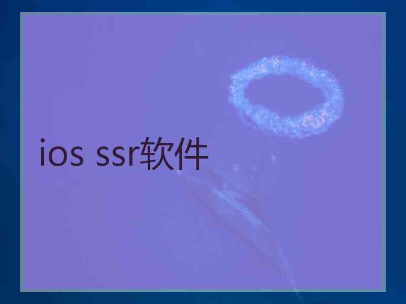 ios ssr软件