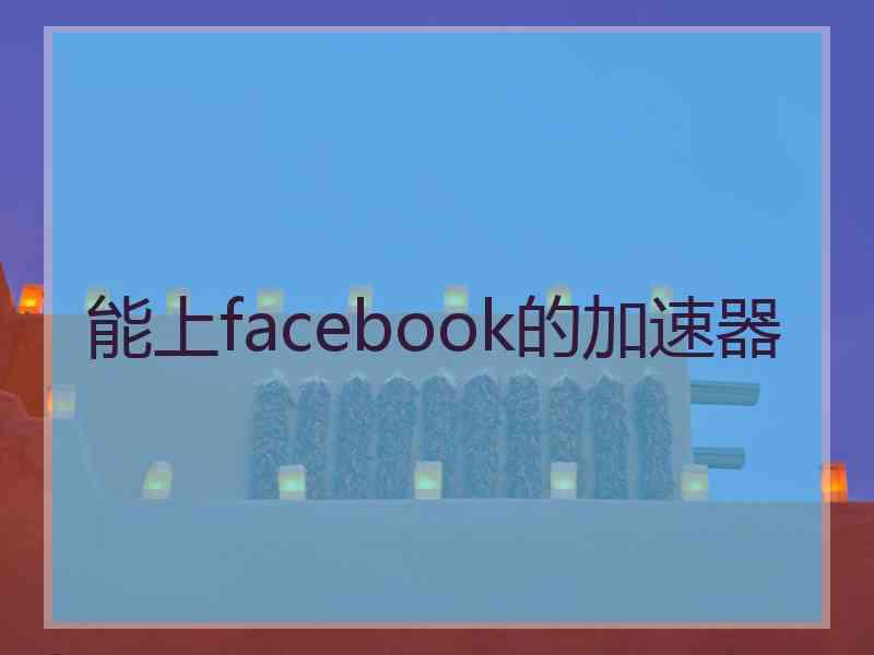 能上facebook的加速器