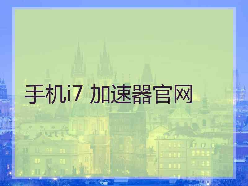 手机i7 加速器官网