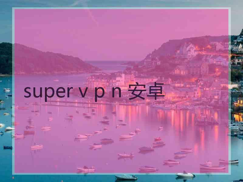 super v p n 安卓