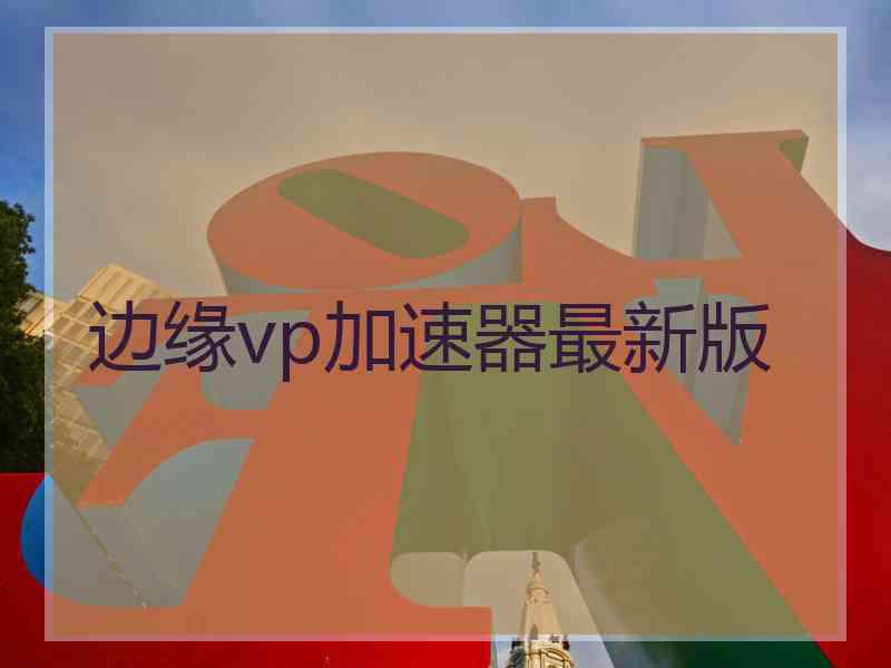 边缘vp加速器最新版