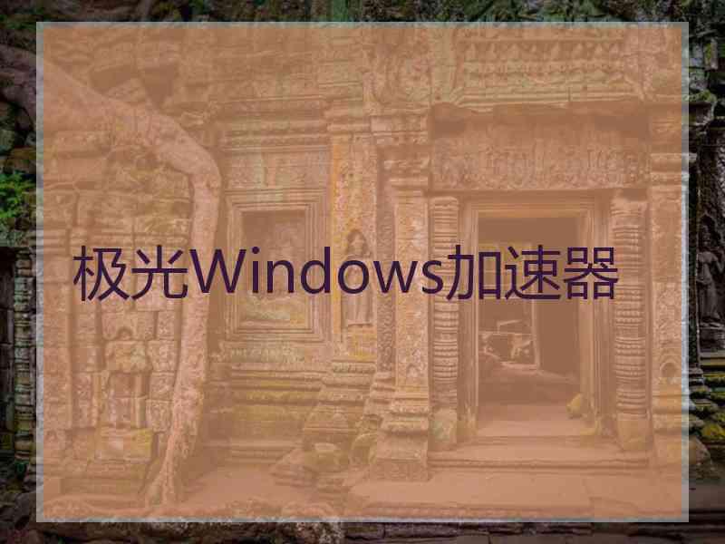 极光Windows加速器