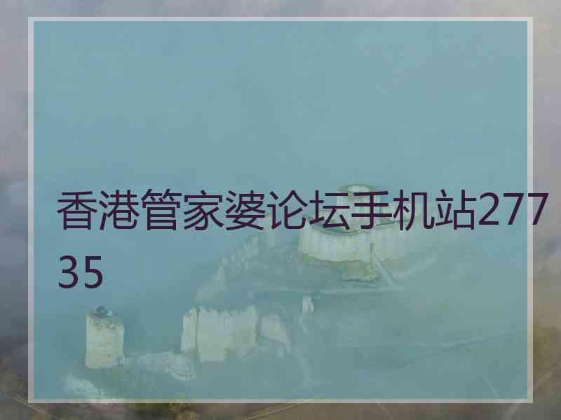 香港管家婆论坛手机站27735