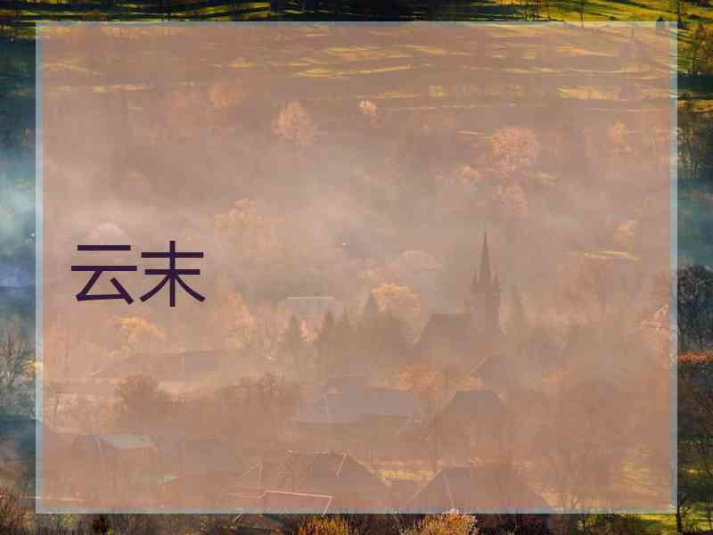 云末