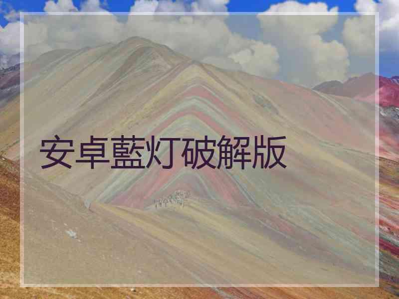 安卓藍灯破解版