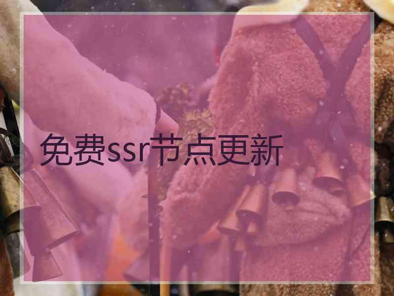 免费ssr节点更新