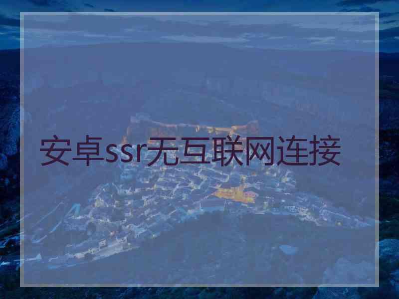 安卓ssr无互联网连接