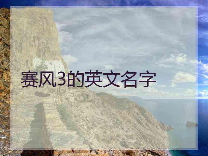 赛风3的英文名字