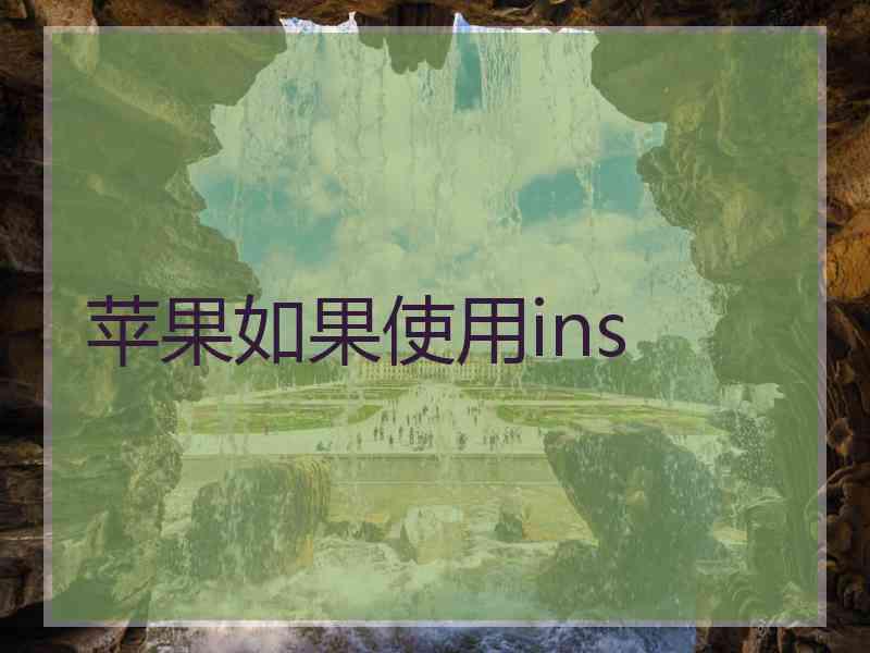 苹果如果使用ins