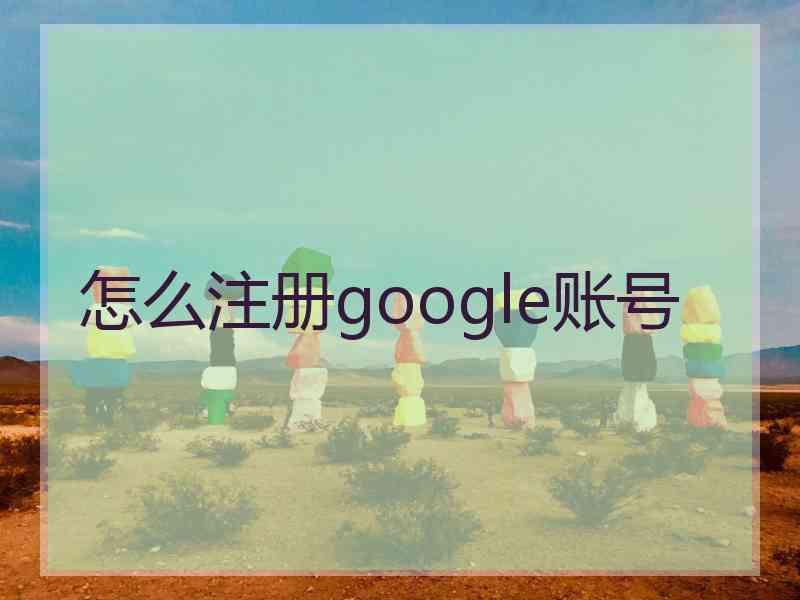 怎么注册google账号