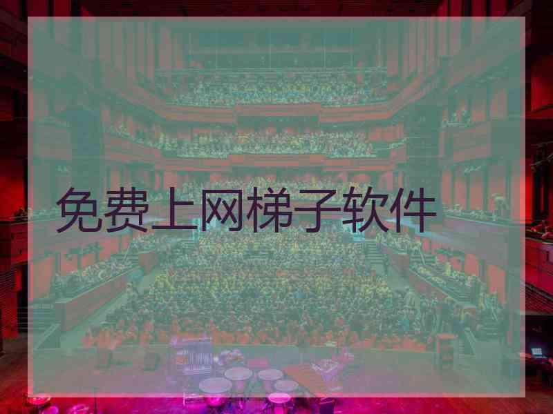 免费上网梯子软件