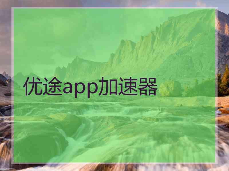 优途app加速器