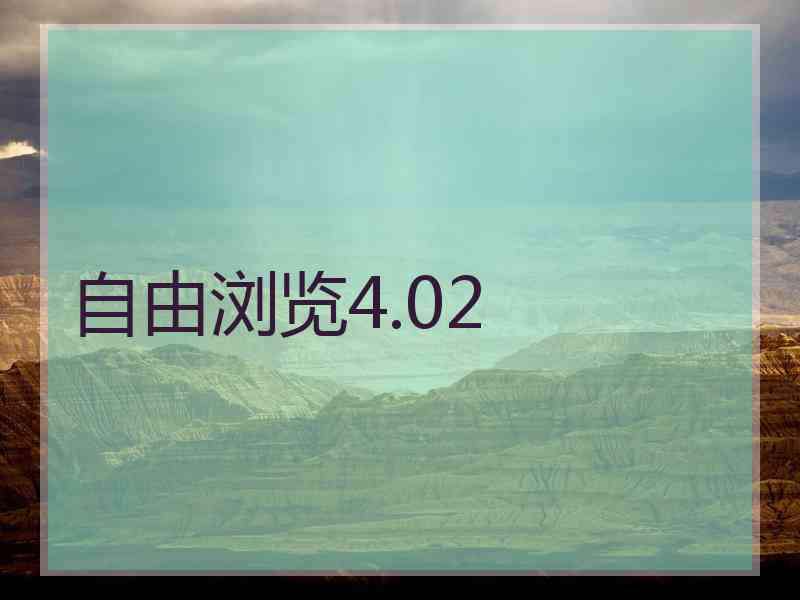 自由浏览4.02