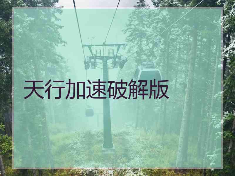 天行加速破解版