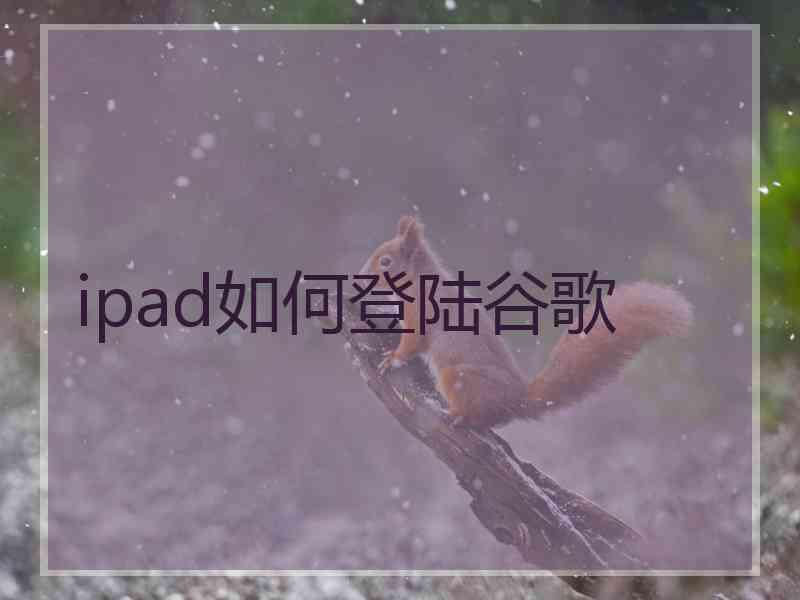 ipad如何登陆谷歌