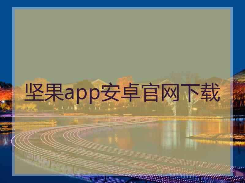 坚果app安卓官网下载