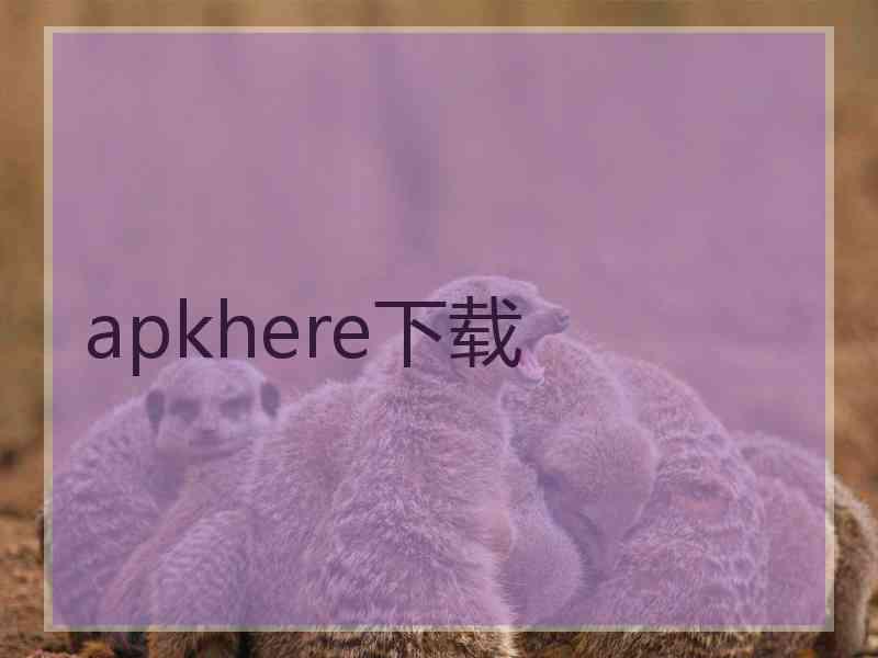 apkhere下载