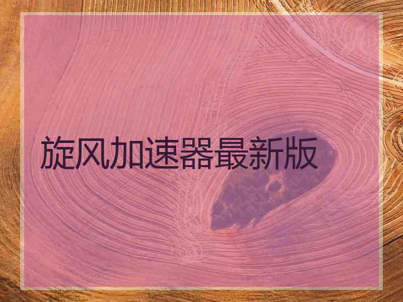 旋风加速器最新版