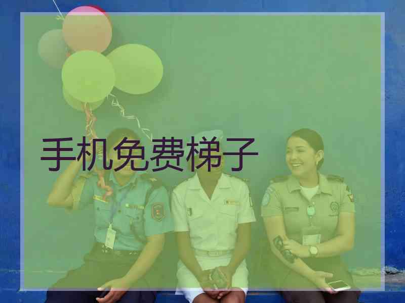 手机免费梯子