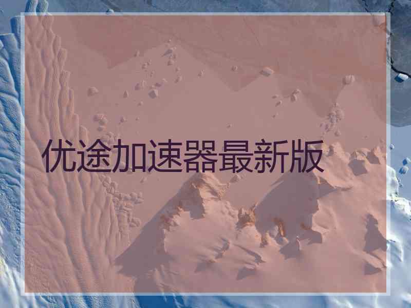 优途加速器最新版