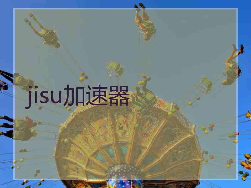 jisu加速器