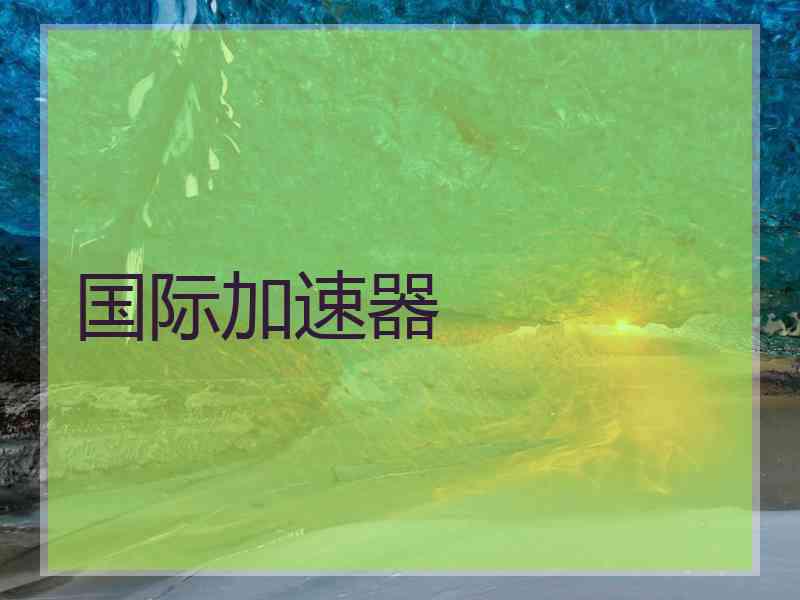 国际加速器