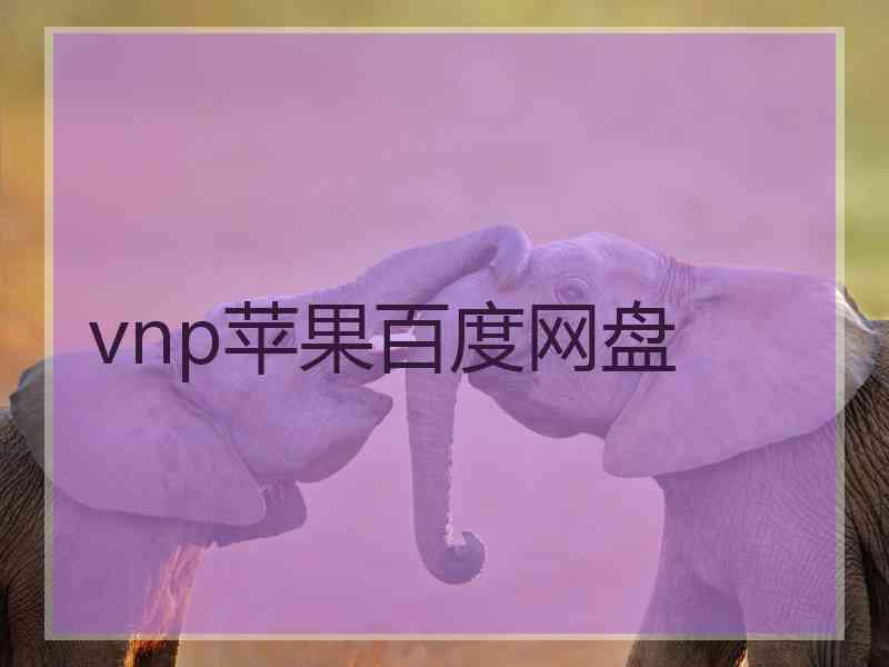 vnp苹果百度网盘