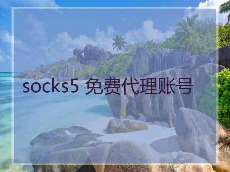 socks5 免费代理账号