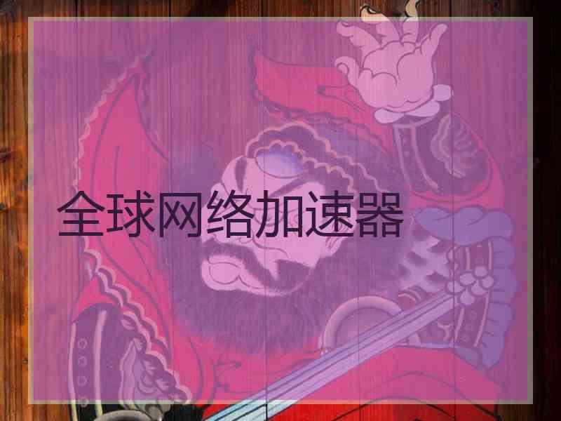 全球网络加速器
