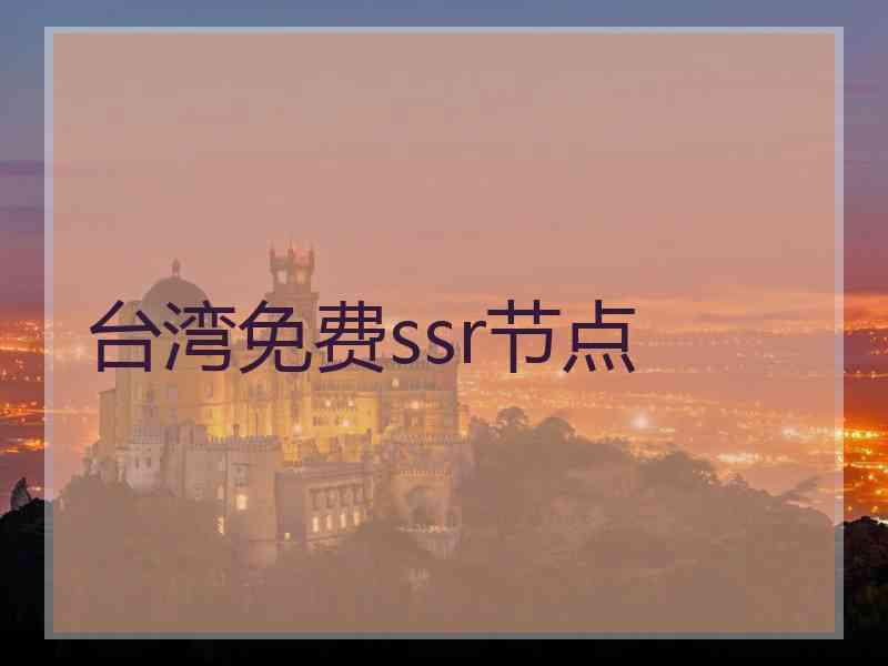 台湾免费ssr节点