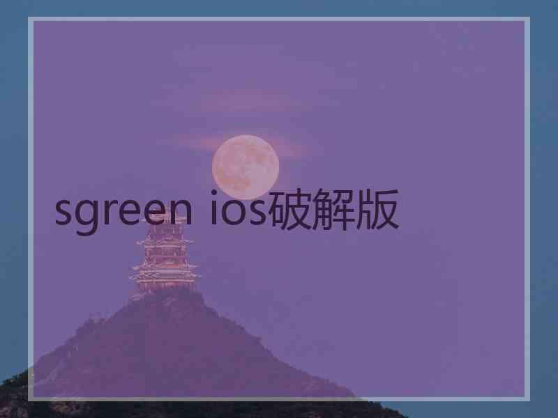 sgreen ios破解版