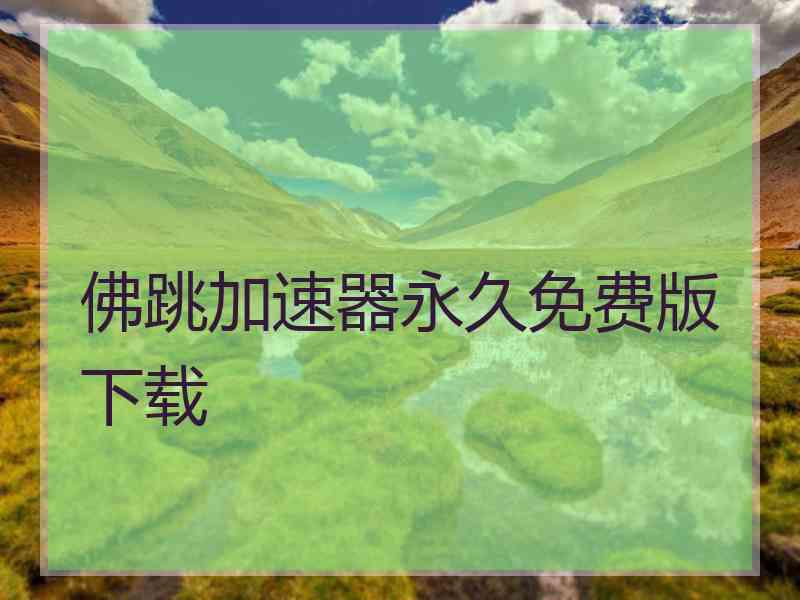 佛跳加速器永久免费版下载
