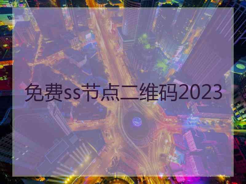 免费ss节点二维码2023