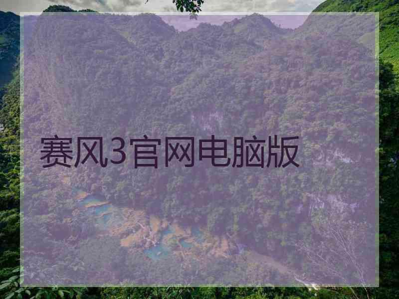 赛风3官网电脑版