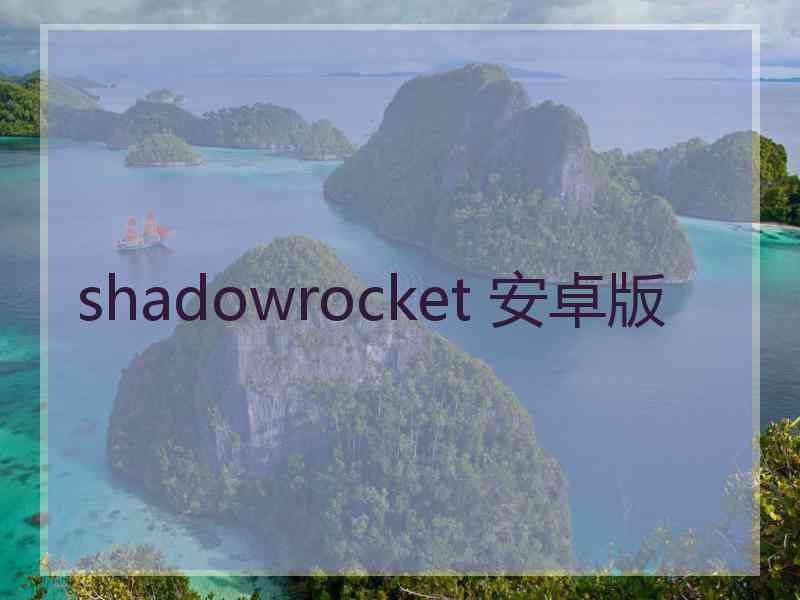 shadowrocket 安卓版