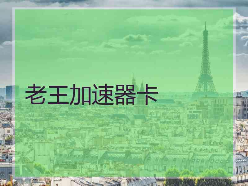 老王加速器卡