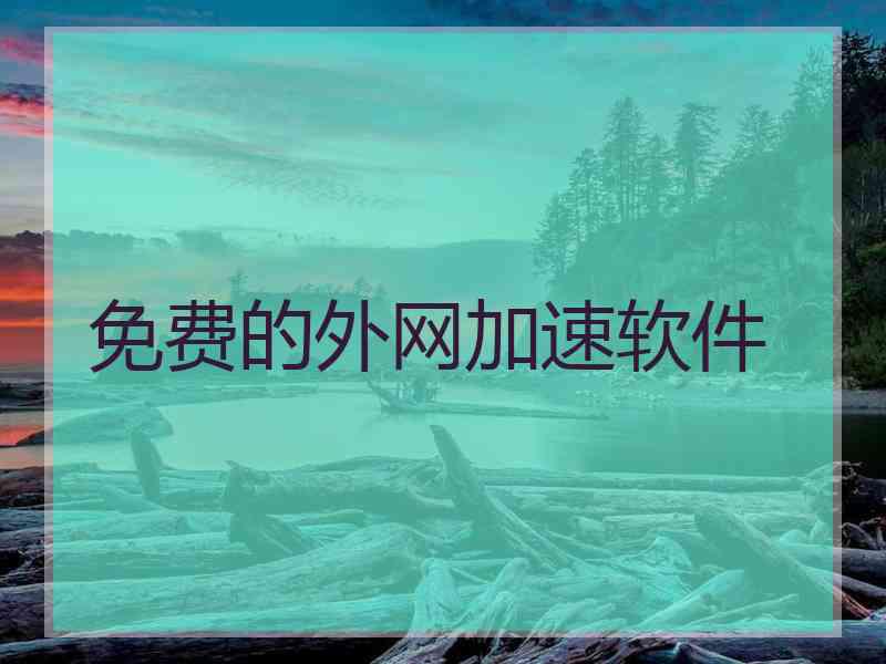 免费的外网加速软件