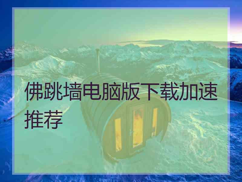 佛跳墙电脑版下载加速推荐