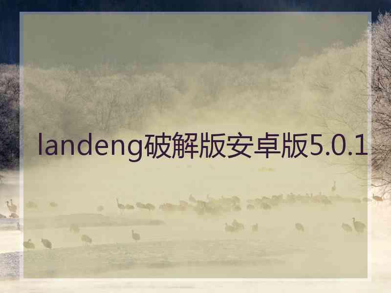 landeng破解版安卓版5.0.1