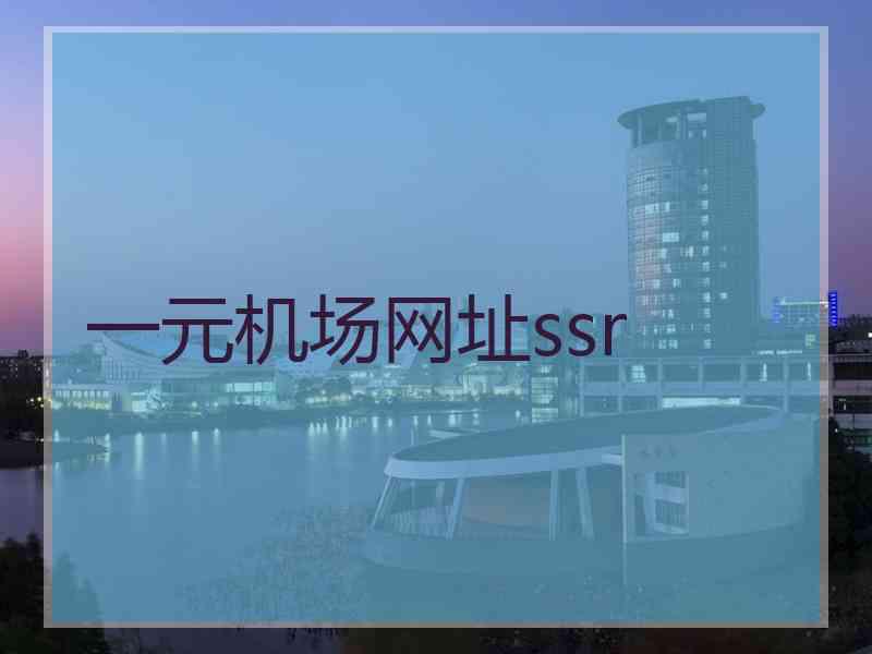 一元机场网址ssr