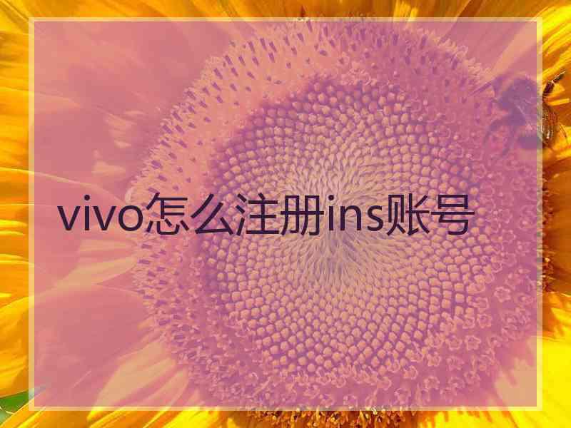 vivo怎么注册ins账号