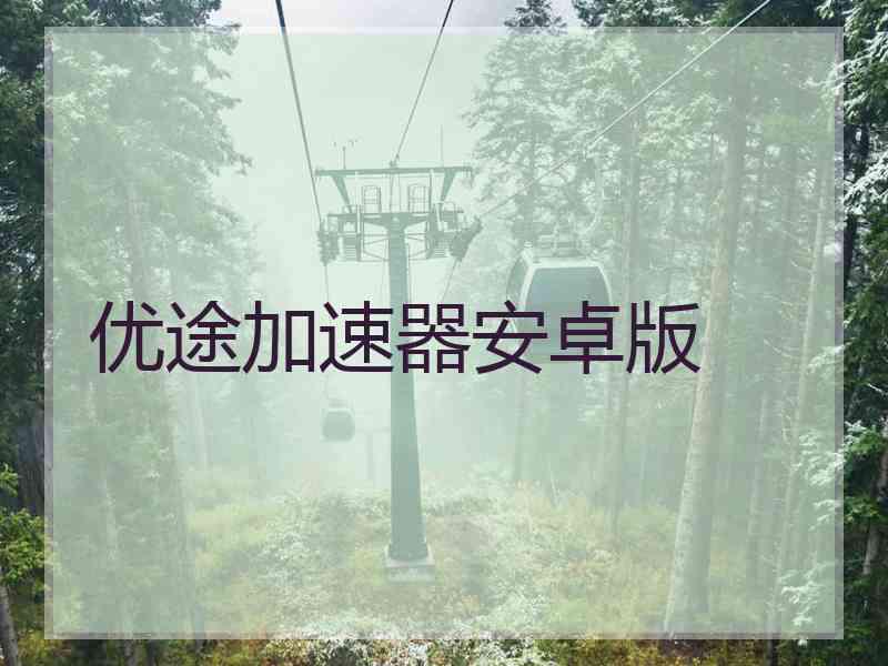 优途加速器安卓版