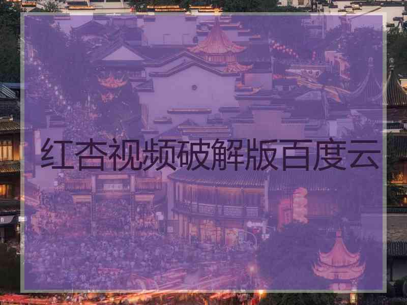 红杏视频破解版百度云
