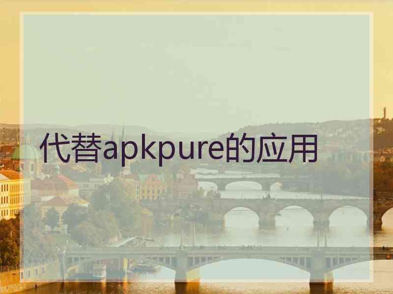 代替apkpure的应用