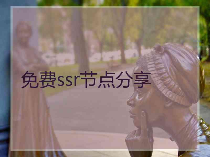 免费ssr节点分享