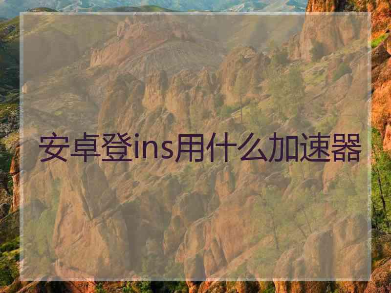 安卓登ins用什么加速器