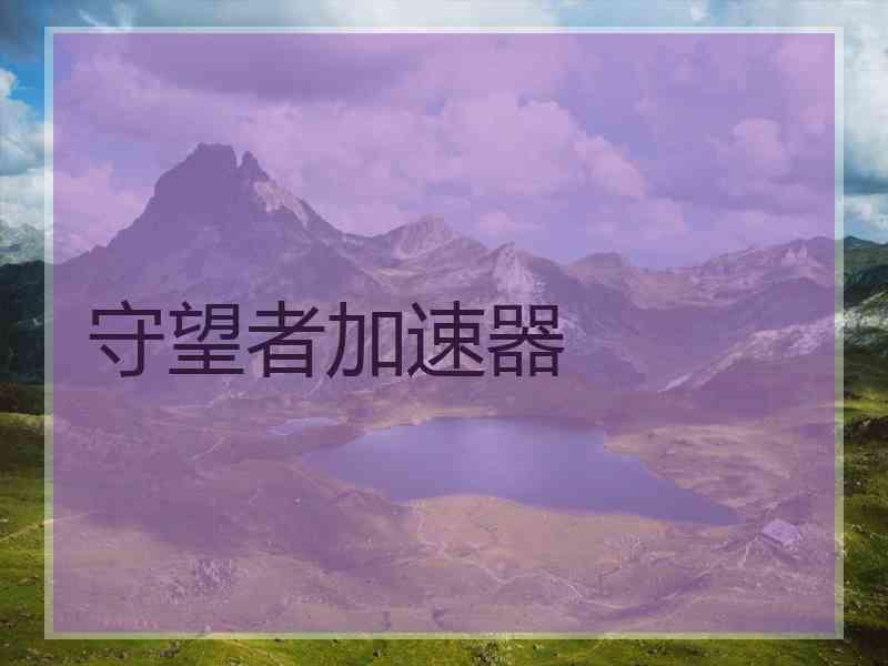 守望者加速器