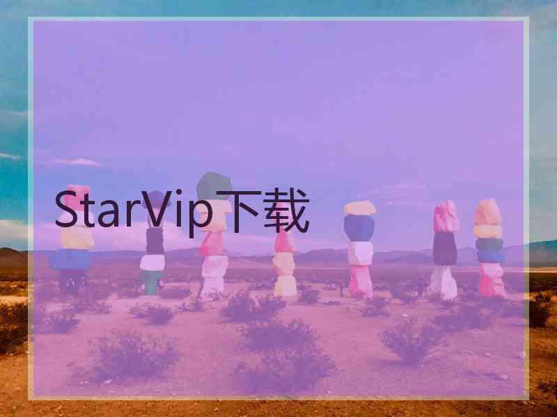StarVip下载