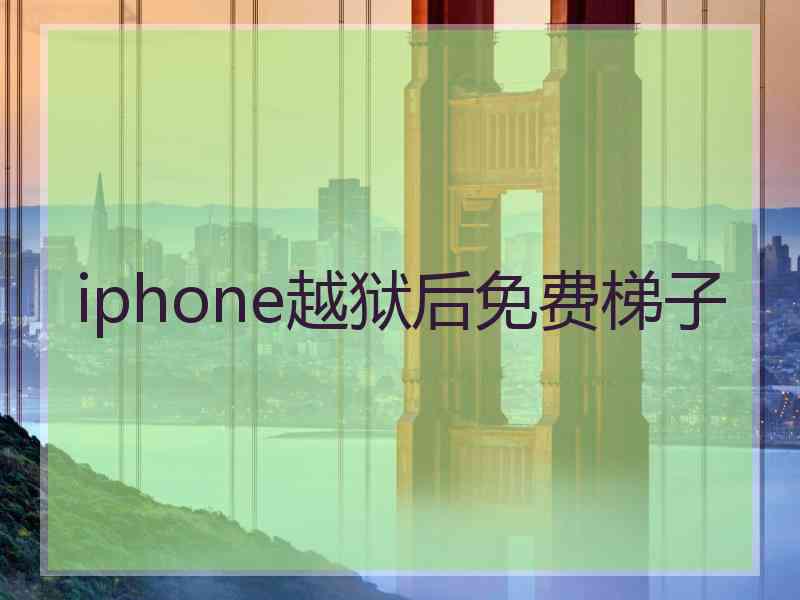 iphone越狱后免费梯子
