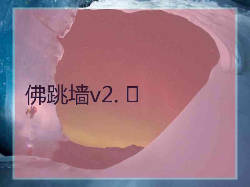 佛跳墙v2. 	